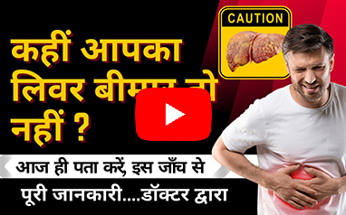 कहीं आपका लिवर बीमार तो नहीं? | लिवर सिरोसिस की पहचान अब आसान | Fibroscan Test