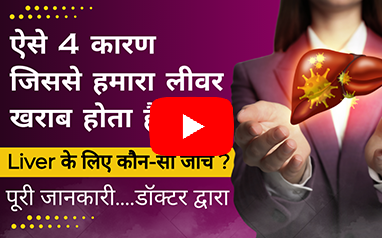4 कारण जो बताते हैं कि आपका लिवर खराब हो सकता है | Liver Function Test