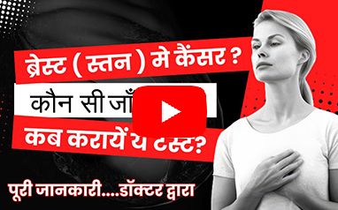 Know Your Test | Mammography Scan in Hindi | कब करवाएं जाँच?