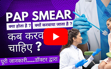 क्या है PAP Smear टेस्ट? जानिए कब और क्यों करवाना है जरूरी?